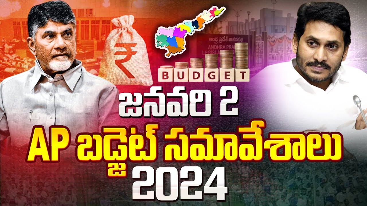 జనవరి 2 AP బడ్జెట్ సమావేశాలు 2024 | AP Budget 2024 | January 2 | CM Chandrababu | SumanTV