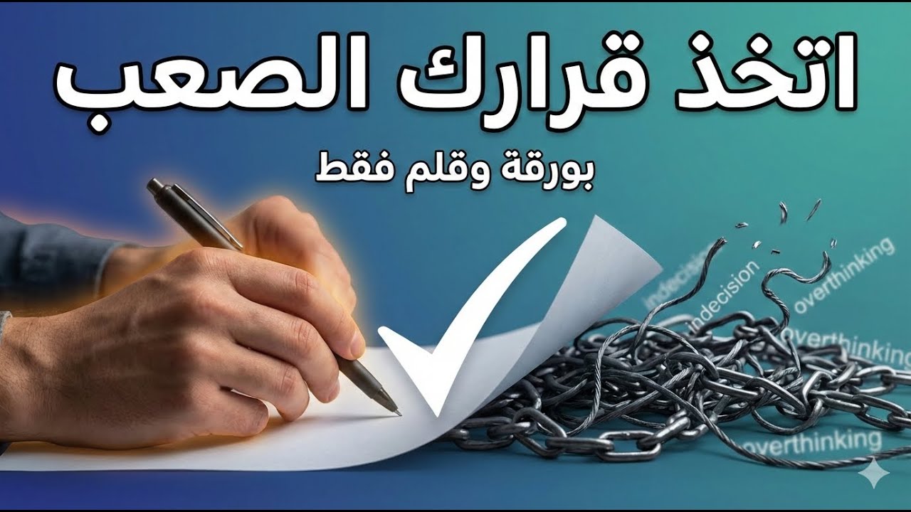 تخلص من التردد للأبد: كيف تتخذ قرارًا صعبًا في 15 دقيقة فقط؟