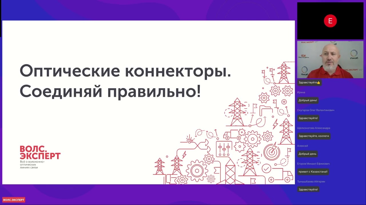Вебинар «Оптические коннекторы. Соединяй правильно!»