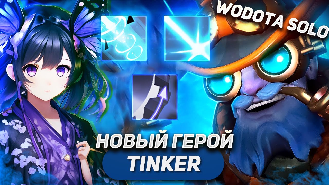 ЛАЗЕРОЧЕК ДАЛИ✅ РАКЕТОЧКИ КИНУЛИ✅ ГАВРИКОВ ЗАПУСТИЛИ❌ / TINKER ИНТЕЛЛЕКТ / WORLD OF DOTA SOLO