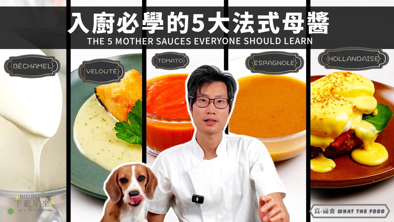 【必學5大法式母醬】Eggs Benedict 終於來了！最實用的醬汁教學！｜真·識食 What The Food｜中英字幕｜BigBoyRecipe 藍帶的餐桌