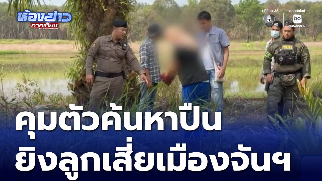 ค้นหาปืนยิงลูกเศรษฐีเมืองจันทบุรี | ห้องข่าวภาคเที่ยง