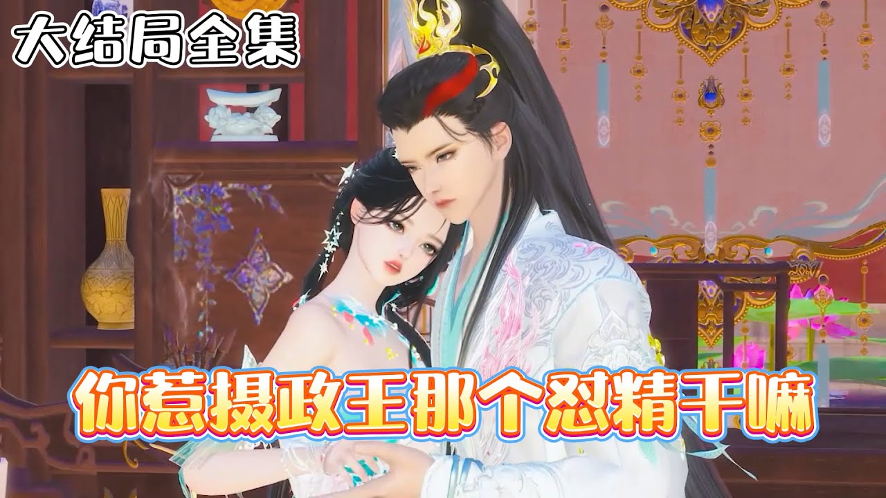 《你惹摄政王那个怼精干嘛》【大结局全集】一朝穿越，希飏成了帝京第一纨绔贵女，开局睡了权倾朝野的摄政王！摄政王全身上下，就只有那张嘴最硬！ #穿越 #宫斗 #古风言情 #小九追书吖
