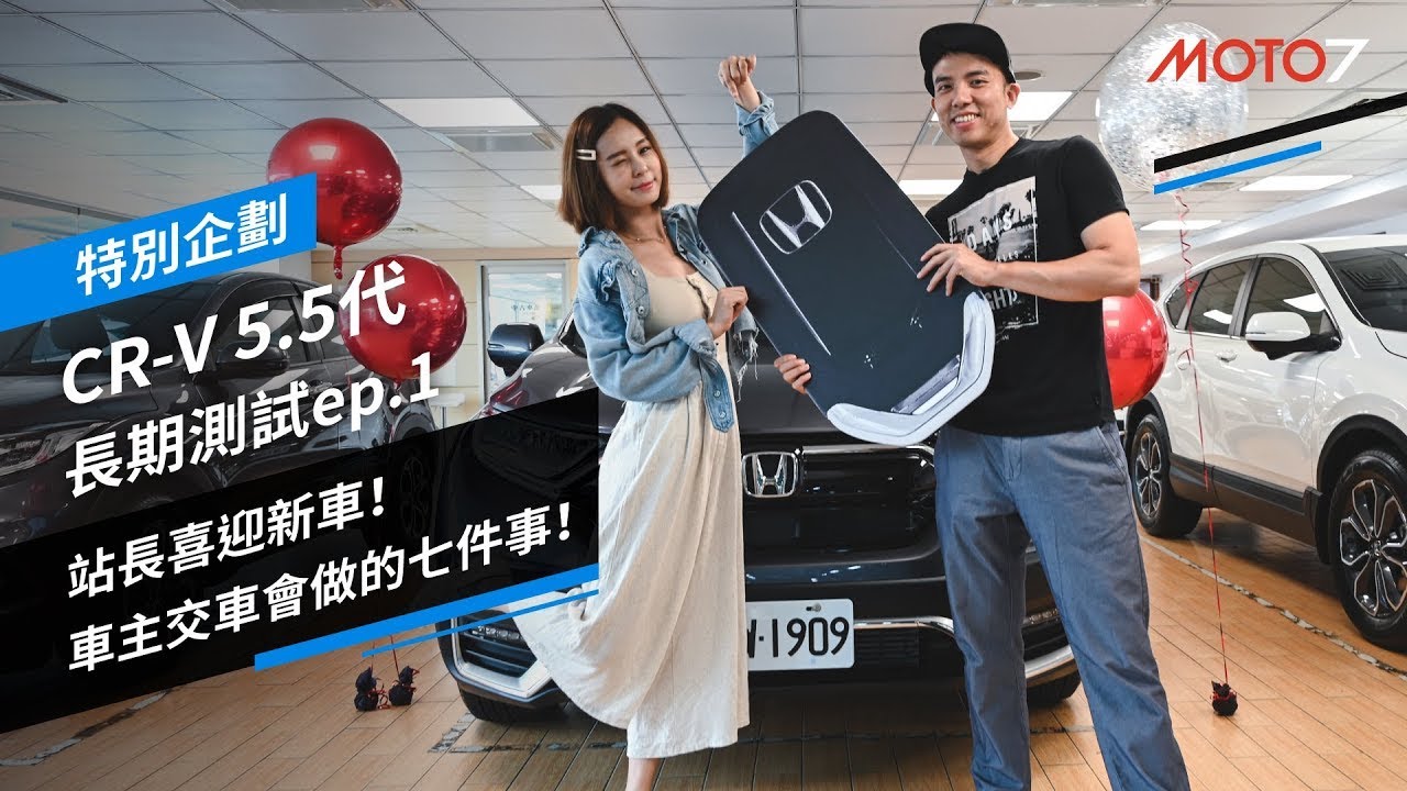 站長教你怎樣交車！台灣車主交車會馬上做的7件事？CR-V 5.5代 長期測試ep.1｜特別企劃