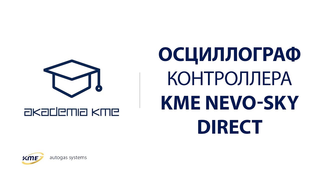 Осциллограф контроллера KME NEVO-SKY DIRECT