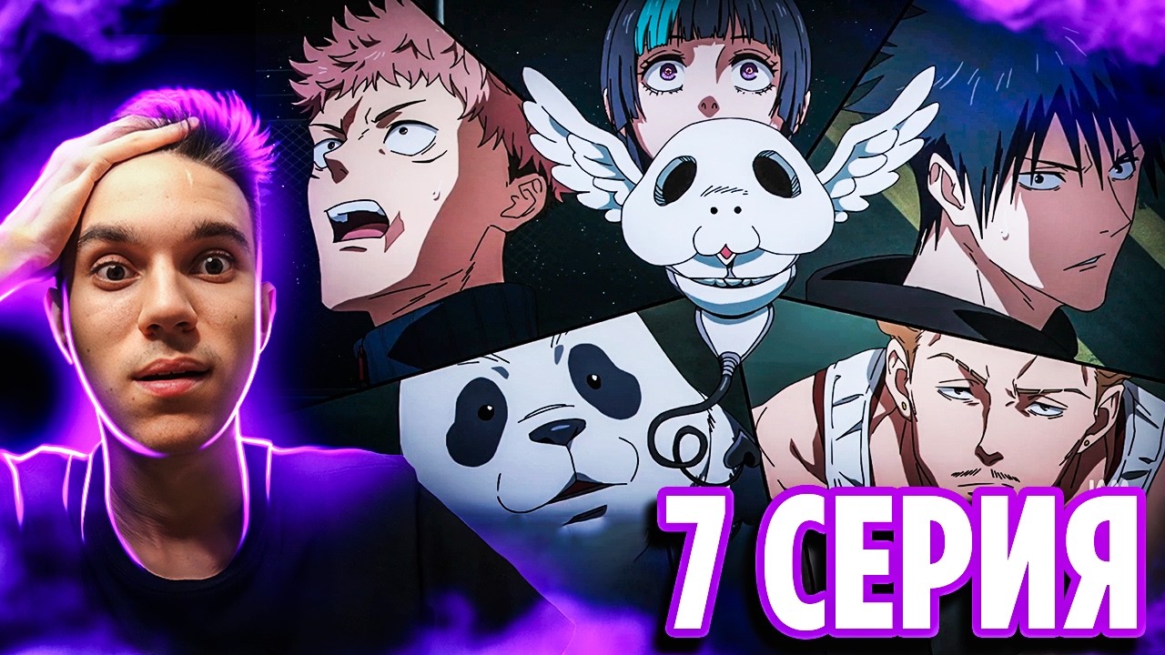 ИГРА НАЧАЛАСЬ 🔥 Магическая Битва 7 серия 3 сезон | Реакция на аниме Jujutsu Kaisen