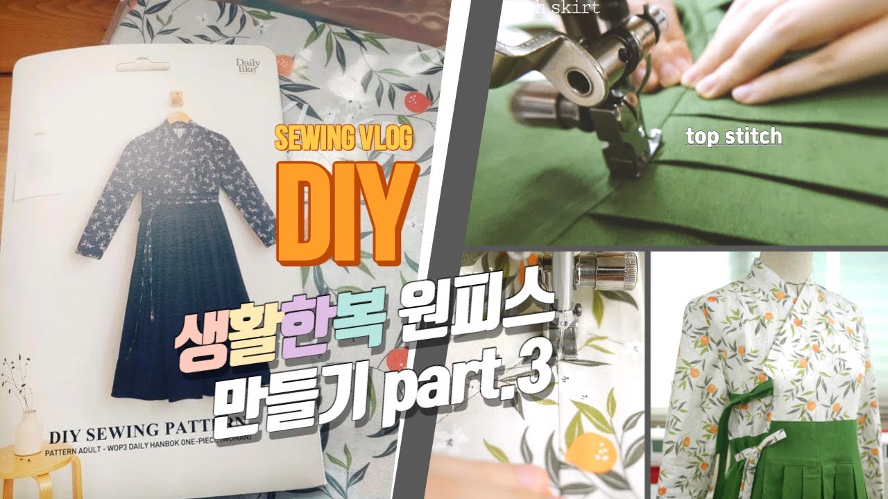 데일리라이크 생활한복 원피스 만들기 part ③  / hanbok dress sewing tutorial