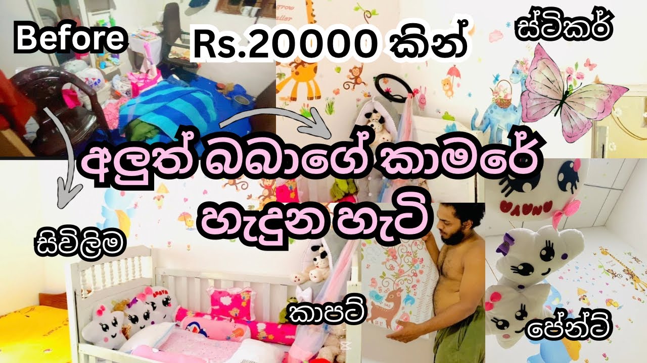 අඩු වියදමකින් අලුත් බබාගෙ කාමරේ සම්පූණයෙන්ම හැදුවෙ මෙහෙමයි 🎀| සිවිලිම ,පේන්ට් ,කාපට් ,wall sticker