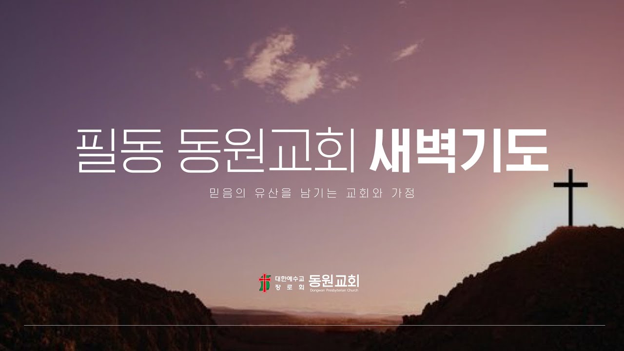 2026. 3. 7 (토) 필동 동원교회 새벽기도