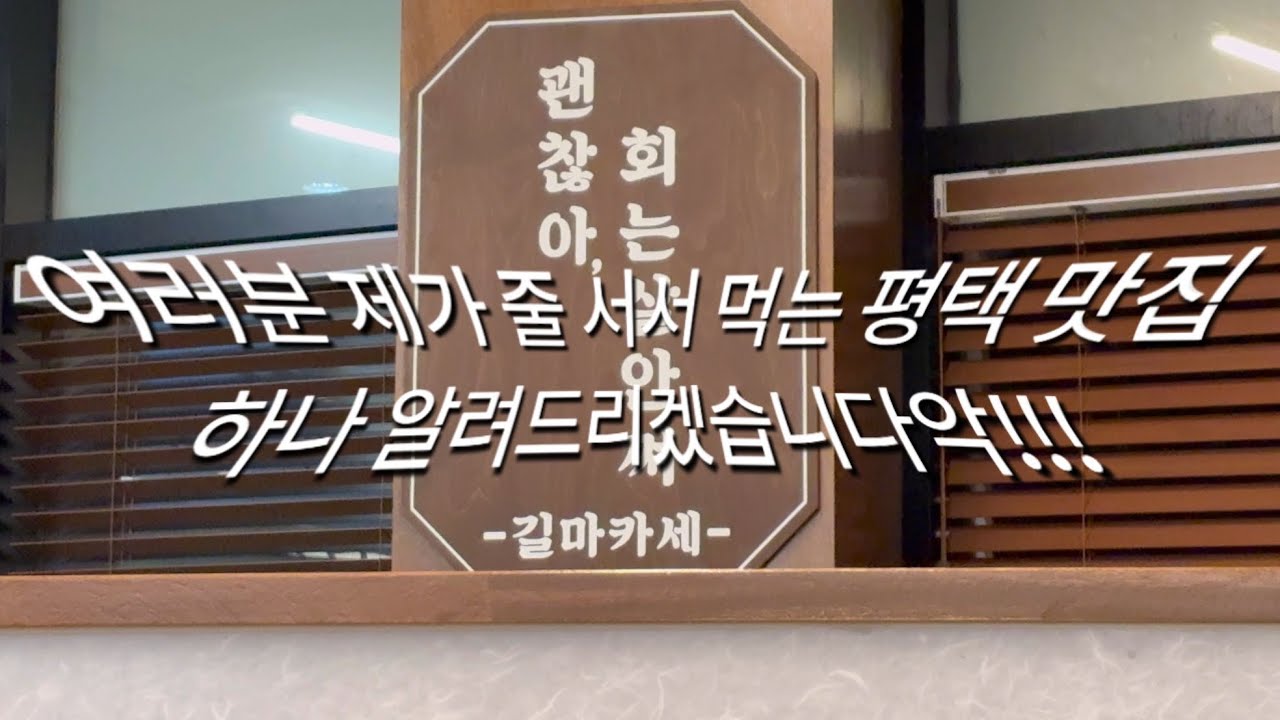 평일 7시에 웨이팅 마감하는 평택 일식 맛집😲 #유료광고 