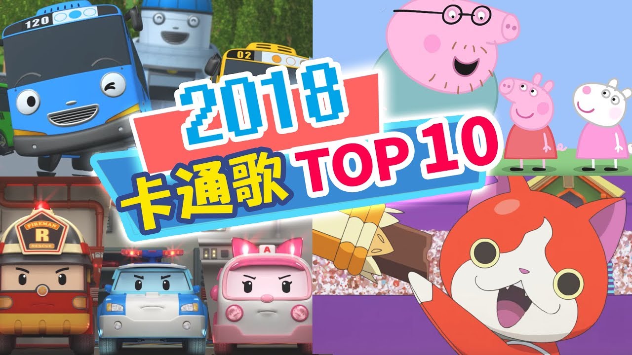 2018最熱門【卡通排行TOP10】卡通歌組曲｜YOYO｜兒歌｜童謠｜唱跳｜律動