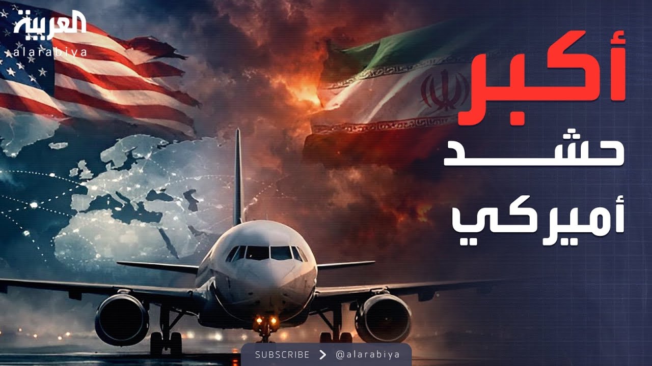 العالم الليلة | استنفار أميركي قرب إيران.. رسائل ردع أم استعداد للمواجهة؟