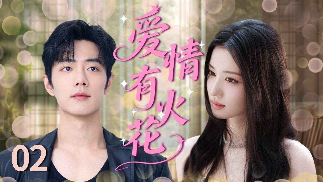 【2026最新现代爱情剧】爱情有火花 EP02丨肖战和王楚然在鸡飞狗跳的日常中从互相看不顺眼到相互治愈，最终室友变恋人！#王楚然  #肖战 #爱情剧