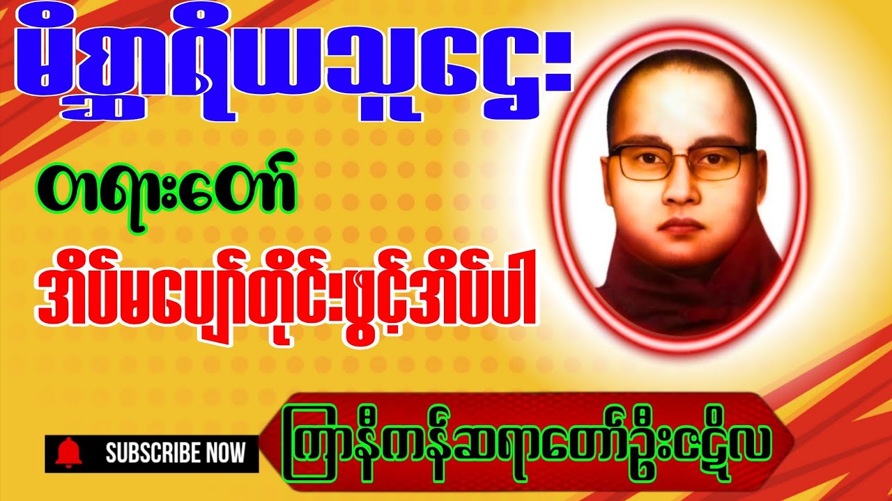 [ မိစ္ဆာရိယ သူဌေး ]ကြာနီကန်ဆရာတော်ဦးဇဋိလဟောကြားတော်မူသောတရားတော်#ကြာနီကန်တရားတော်များ#dhamma#views 