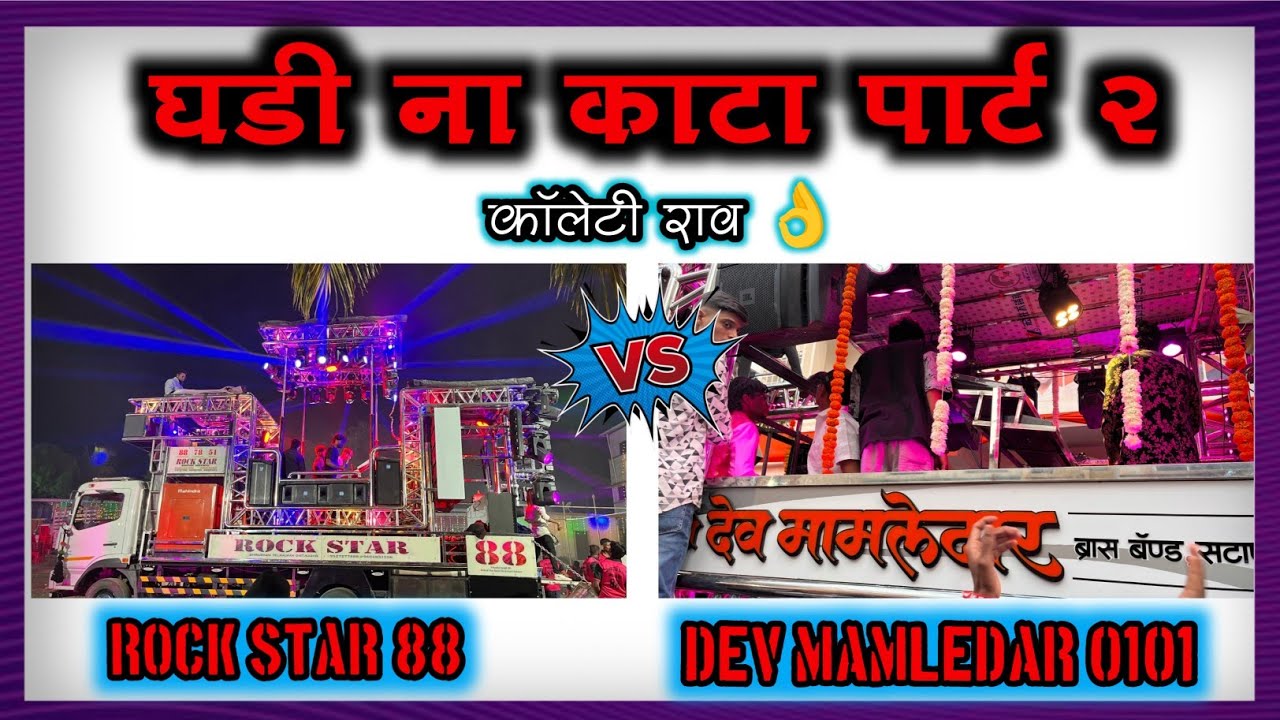 घडी णा काटा पार्ट 2 By Dev Mamledar band Satana 0101 VS Rock Star band kalwan 88 कोण किंग आहे