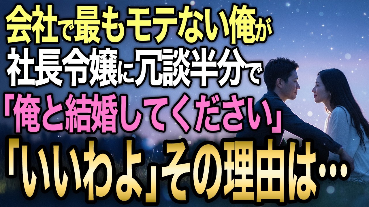 【馴れ初め】地味な俺35歳が酔った勢いでプロポーズ→社長令嬢の表情が変わった理由【感動する話】