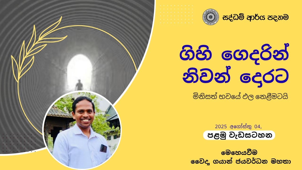 ගිහි ගෙදරින් නිවන් දොරට -  වෛද්‍ය ගයාන් ජයවර්ධන මහතා - පළමු සැසිය -2025.08.04