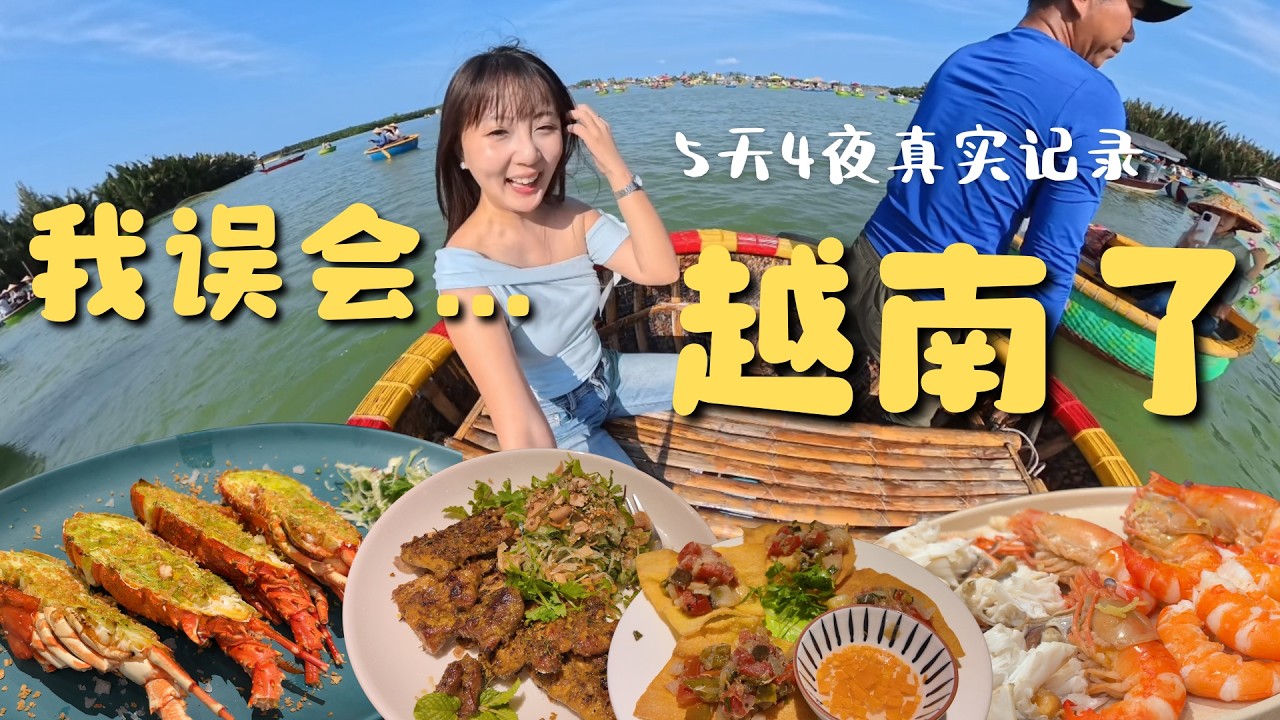 越南根本不是大家想的那样&hellip;我后悔太晚来了🇻🇳（岘港+会安+顺化5天4夜）