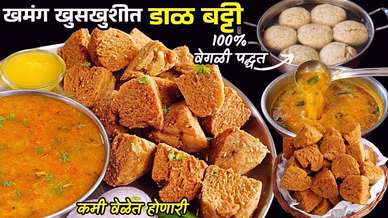 तेलकट न खाणाऱ्यांसाठी वेगळी पद्धत खसखुशीत डाळ बट्टी पाण्यात उकडून कधी बनवली का? | Dalbatti Recipe 