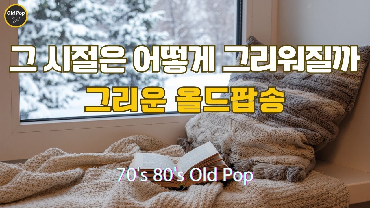 [Old Pop Playlist Vol.14] 그 시절은 어떻게 그리워질까 그리운 올드팝송 | lp감성 | 7080 Old Pop | 추억의팝송 | 겨울감성음악 | 올드팝모음