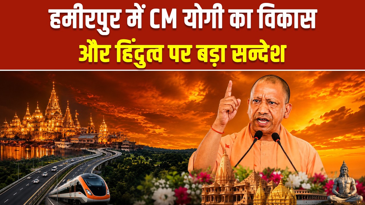 हमीरपुर में CM योगी का बड़ा ऐलान! ₹636 करोड़ की विकास परियोजनाओं की सौगात