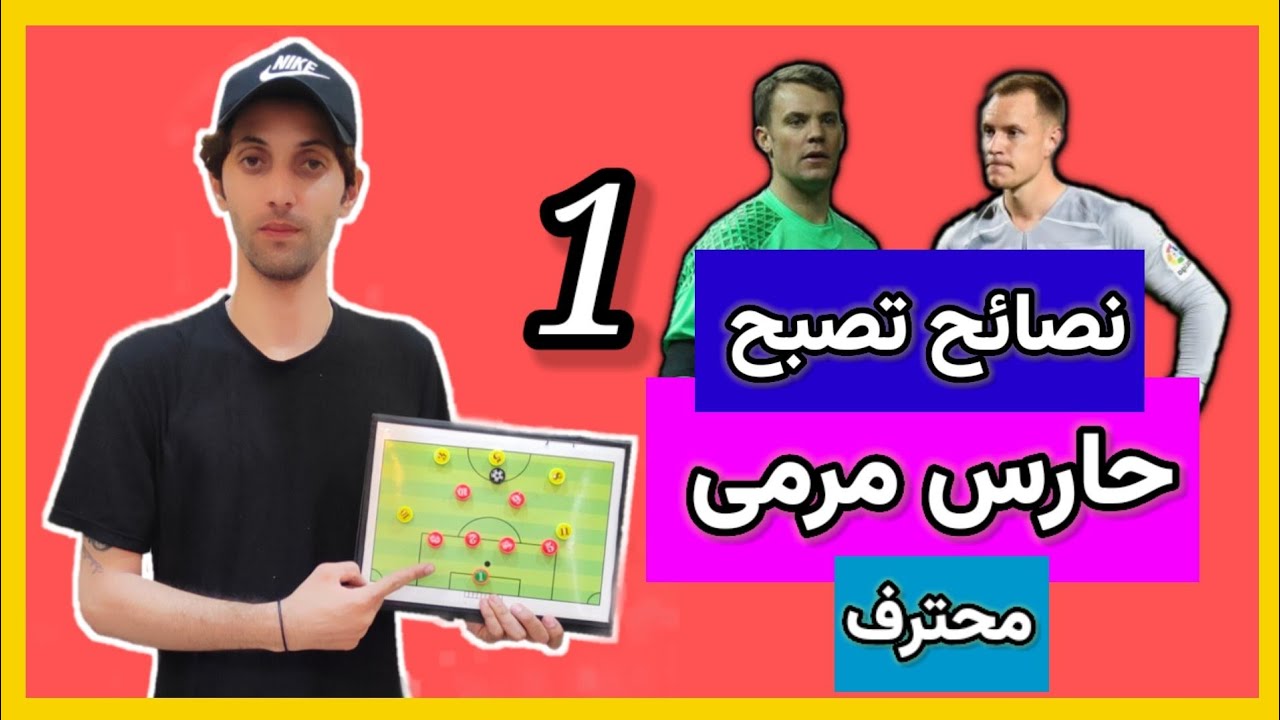 شرح كامل كيف يتمركز الحارس المرمى في المباراة . شرح جدآ مهم