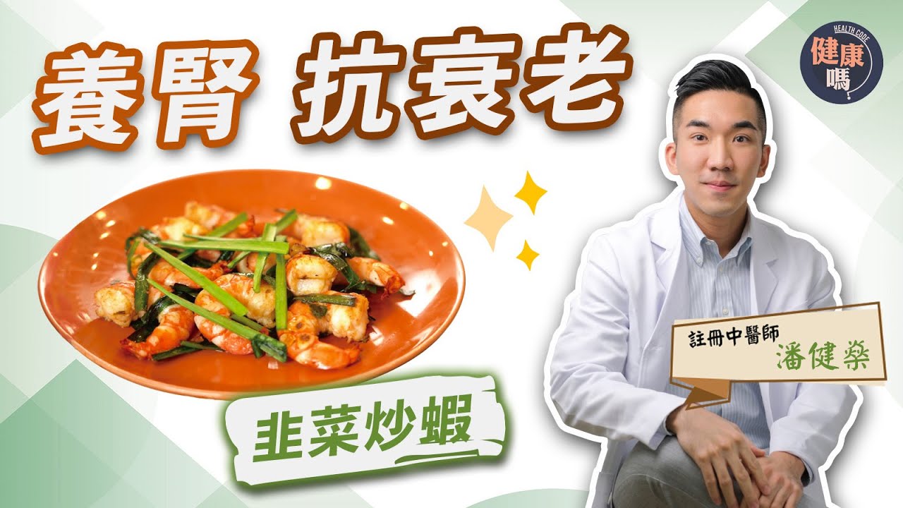 韭菜炒蝦 滋陰補腎 養顏抗衰老｜秋天陽氣減少 房事前後要補腎｜健康嗎 @HealthCodeHK 【醫師Cooking】
