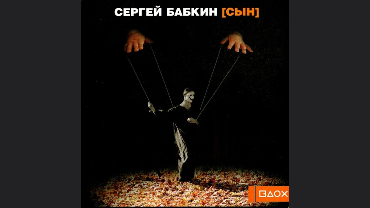 Сергій Бабкін -  Радиоволны (
