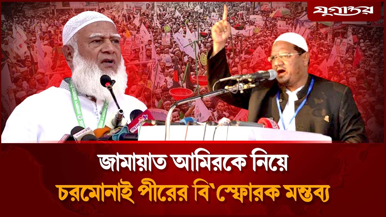 জামায়াত আমিরকে নিয়ে চরমোনাই পীরের বি স্ফো র ক মন্তব্য | Jamaat Ameer | Charmonai Pir | Jugantor