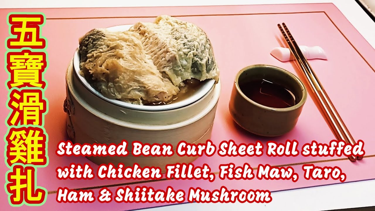 【五寶滑雞扎】經典酒樓點心 屋企做無難度/經濟美味又健康/Steam Bean Curb Sheet with Chicken Fish Maw Taro Ham Shiitake Mushroom