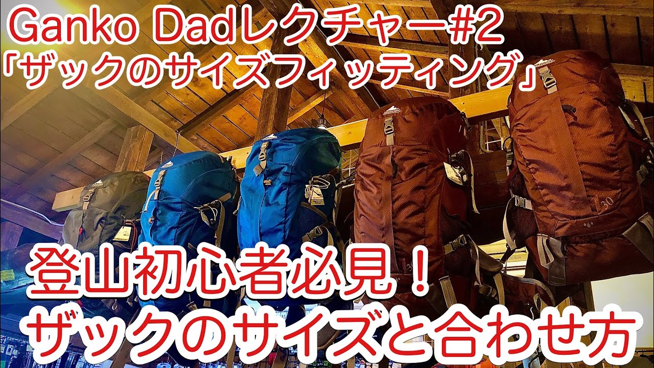 ザックは肩で担ぐ？腰で担ぐ？ザックの容量とサイズの違いは？　ザック、バックパッキングのサイズと合わせ方を登山・キャンプ用品専門店営業30年のGankoDadが解説させていただきます