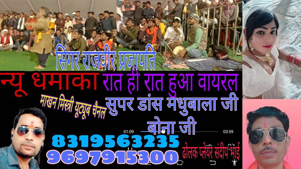 🎤सिंगर राजवीर प्रजापति सुपर डांस बोना जी का ऐसा कभी नहीं देखा होगा 💃 माखनमिस्त्री यूट्यू 831956 3235