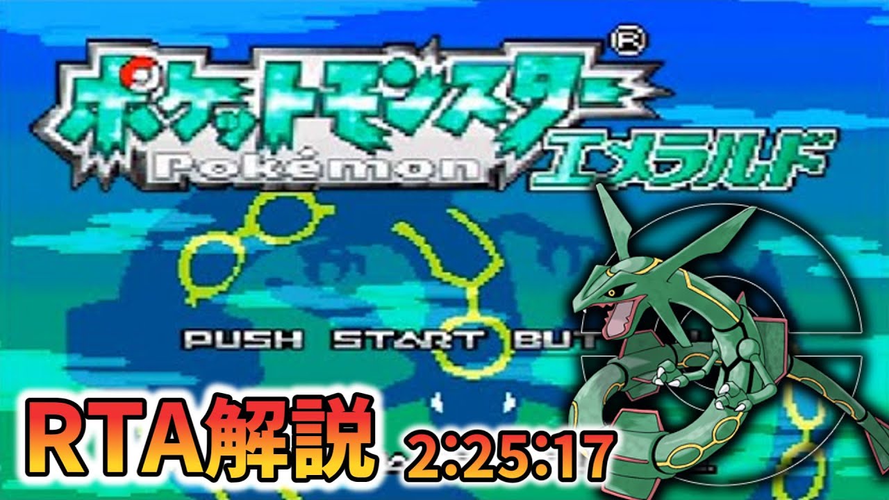【RTA解説】ポケットモンスターエメラルドRTA 2:25:17