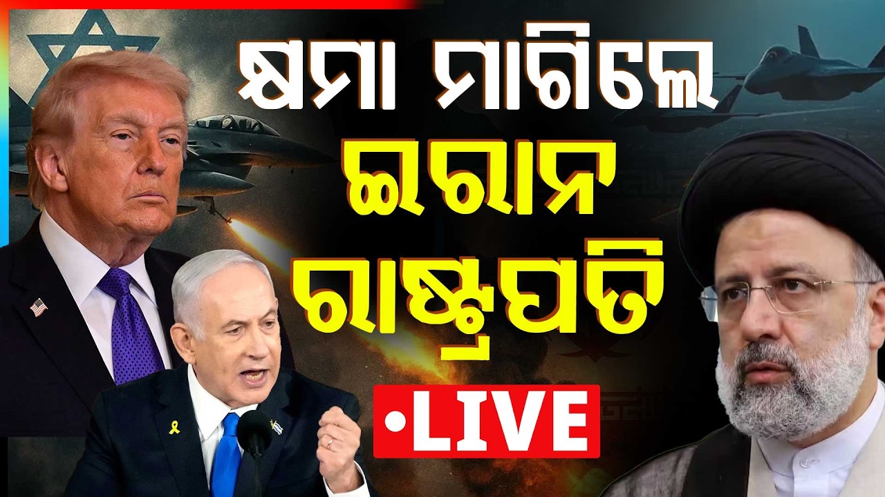 🔴Ajira Bitarka Live | ଆଜିର ବିତର୍କ : କ୍ଷମା ମାଗିଲେ ଇରାନ ରାଷ୍ଟ୍ରପତି | Iran Israel War | Argus News