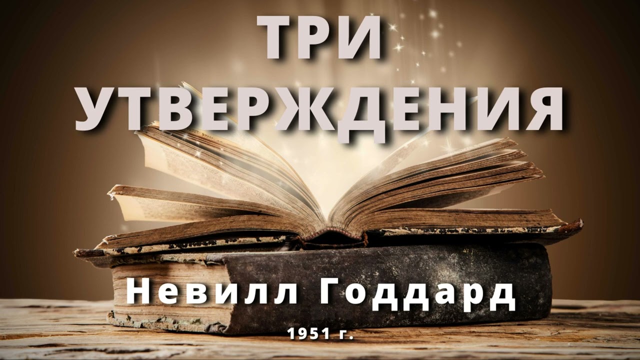 ТРИ УТВЕРЖДЕНИЯ Невилл Годдард 1951