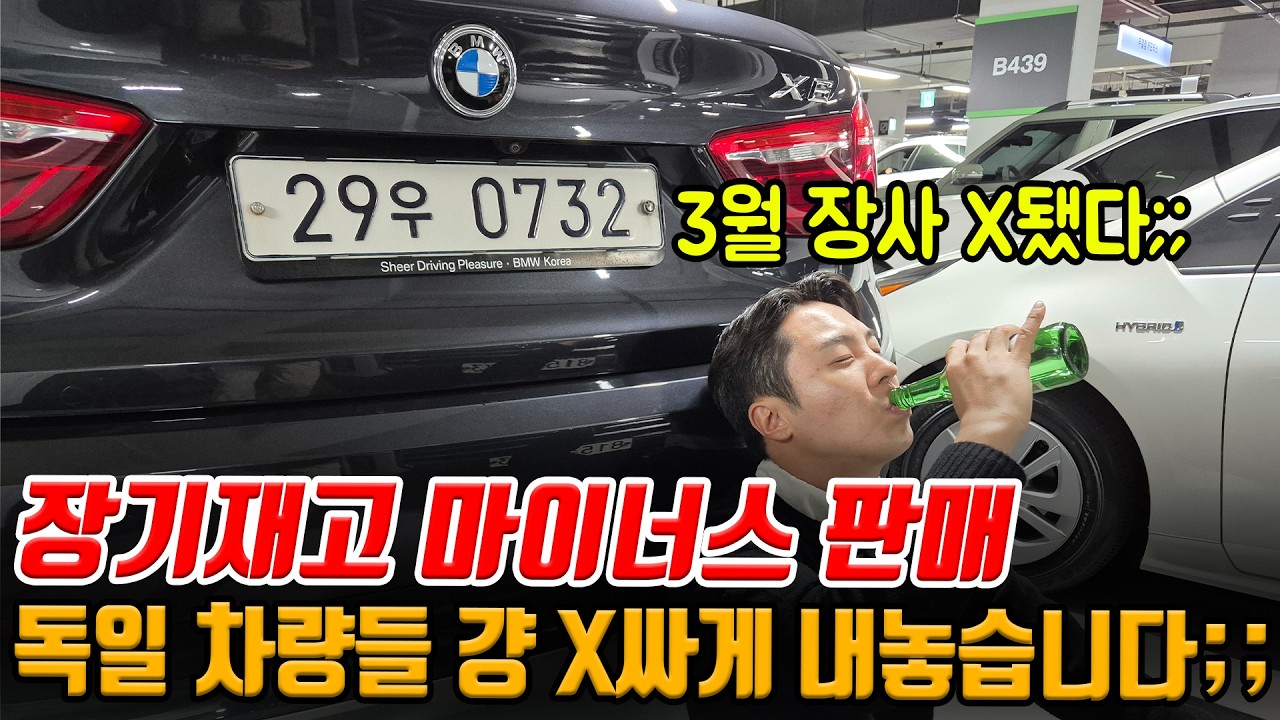 하.. 역대 최악의 경기;; 독3사 SUV 등 메이저 수입차 5대 매입가보다 저렴하게 판매합니다 ㅠㅠ