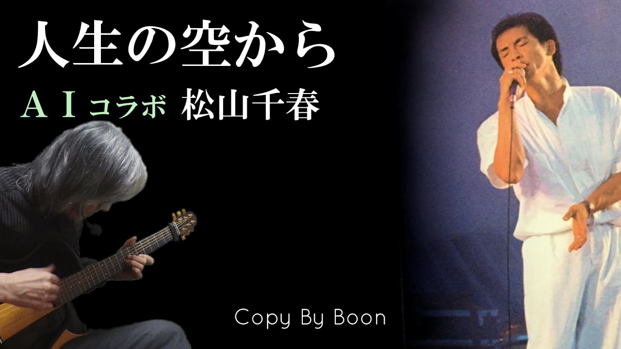 【２枚目のチー様】人生の空から　松山千春　 by Boon
