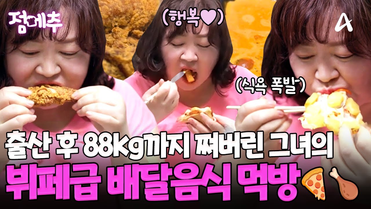 "배달 음식은 무조건 종류별로 먹어요"😲 88kg까지 쪄버린 그녀의 놀라운 식사량⭐ 