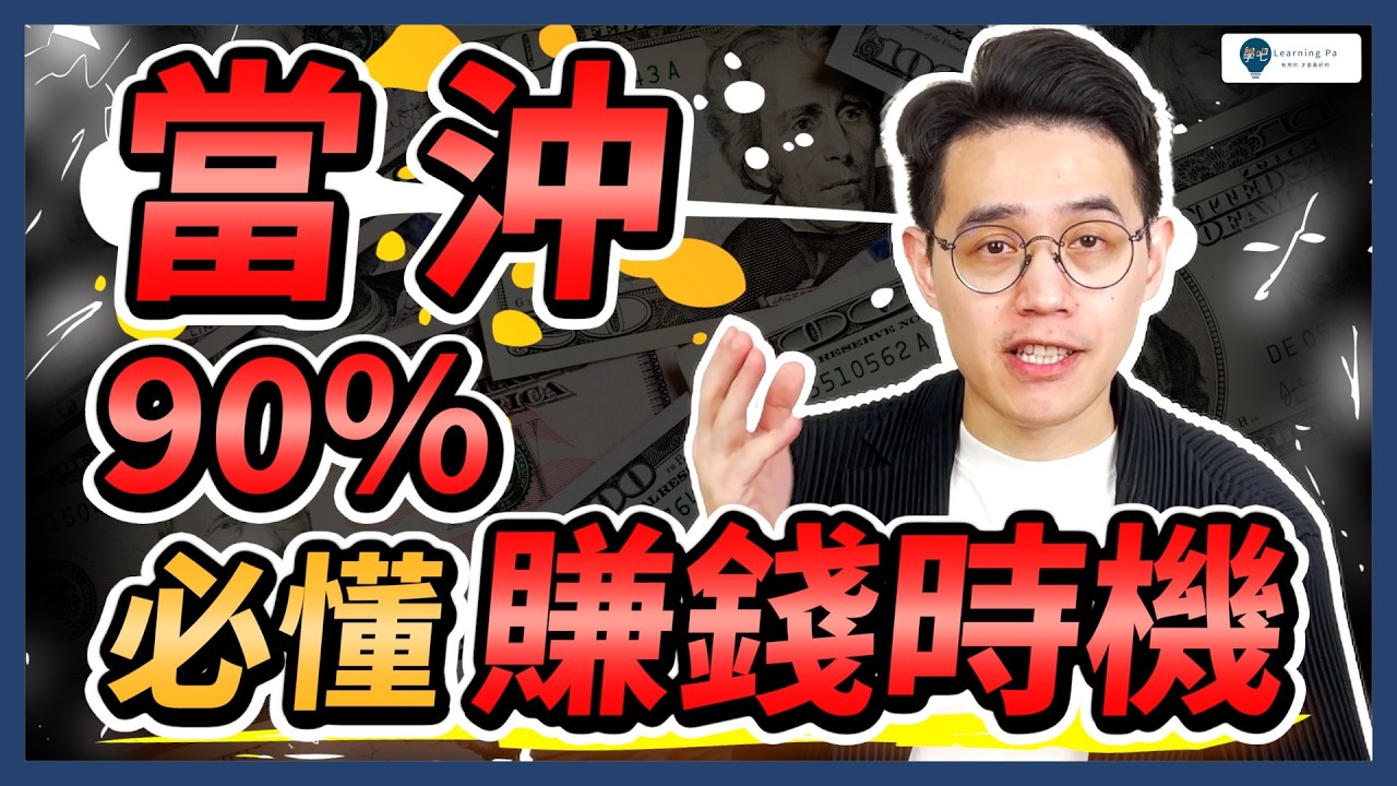 【當沖教學2026】如何找飆股⁉️ 90％賺錢時機⁉️6分鐘快速了解：股票當沖、當沖實戰、當沖技巧、當沖選股、成交量、量價關係、價漲量增、回檔量縮｜學吧，新手股票入門
