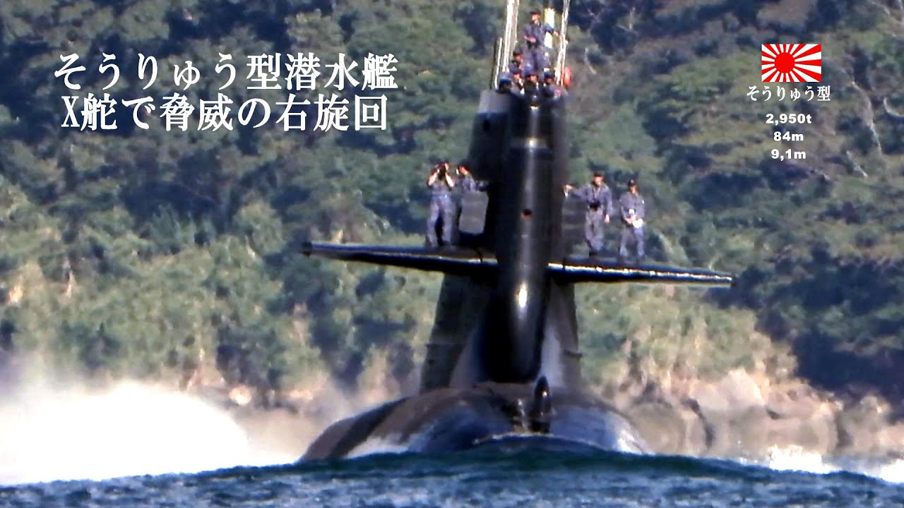 そうりゅう型潜水艦X舵で脅威の右旋回