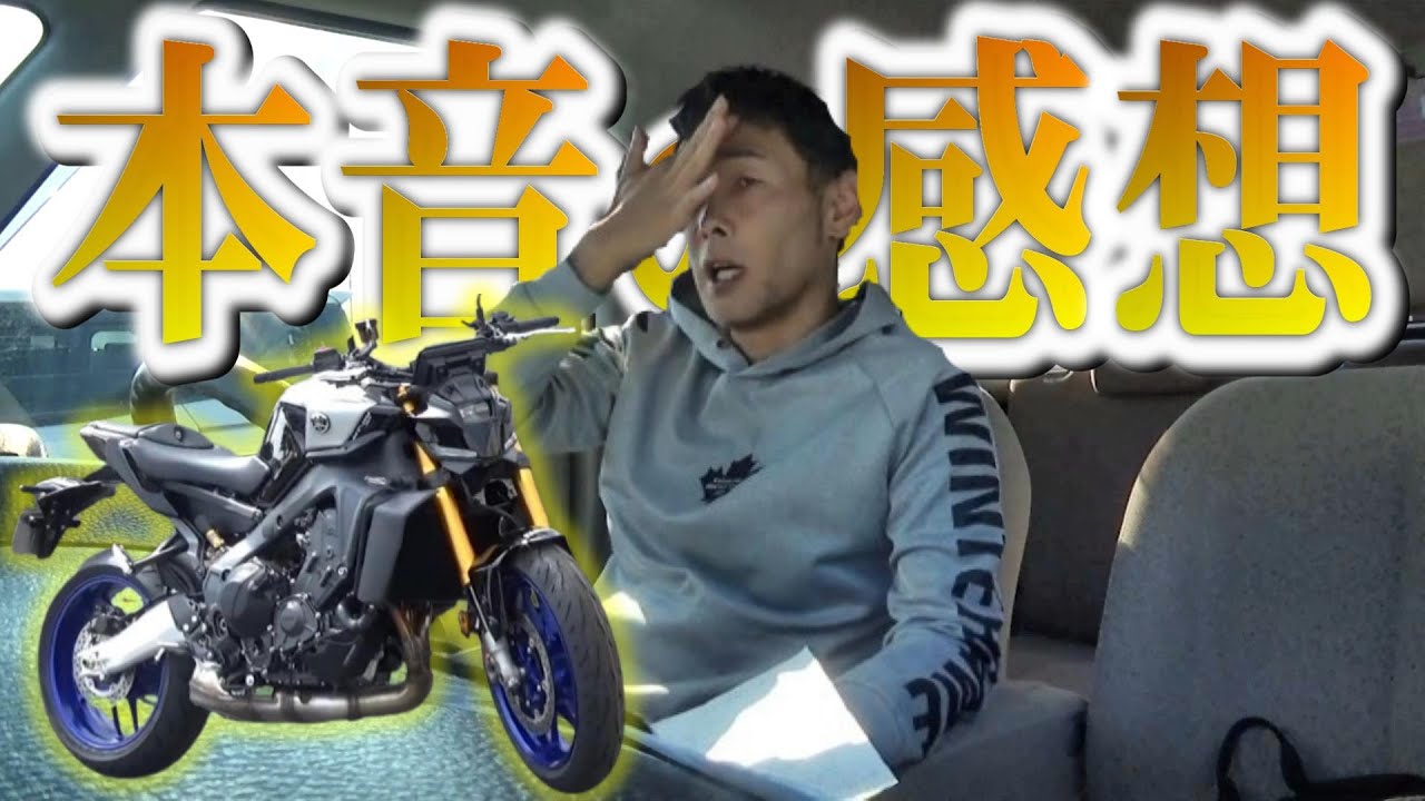 MT-09で一年間走り込んだ結果、本音を言ってしまいました!!!!