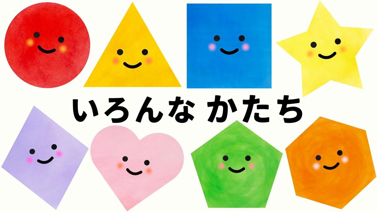 【いろんなかたち】クイズ | 赤ちゃんが喜ぶ | 知育アニメ