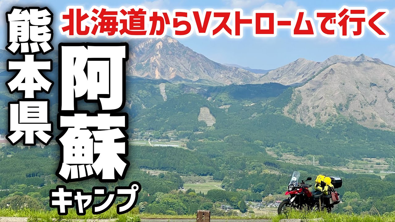 【熊本県】阿蘇を走って阿蘇でキャンプ！朝はまさかの氷点下？_Vストローム250で北海道から九州ツーリング