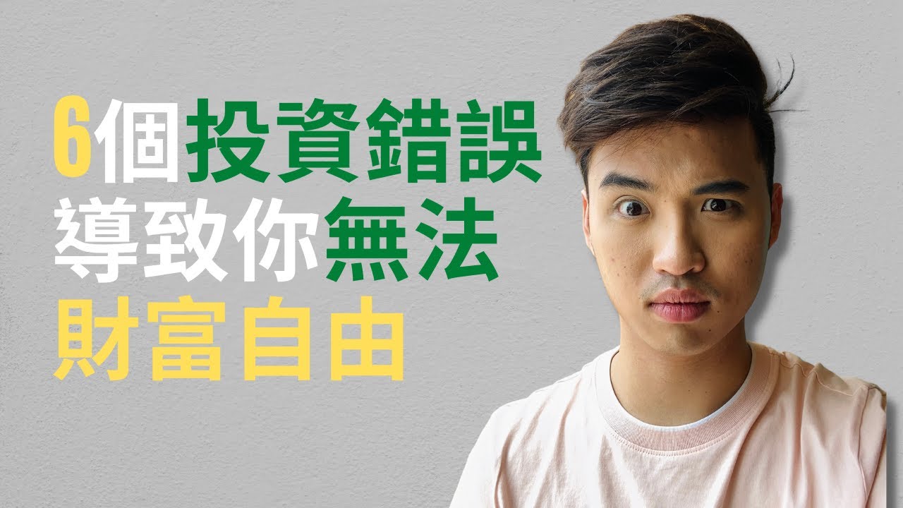 6個投資錯誤！如果你想要達到財富自由提早退休，千萬不要再做了！拜託...｜Yale Chen