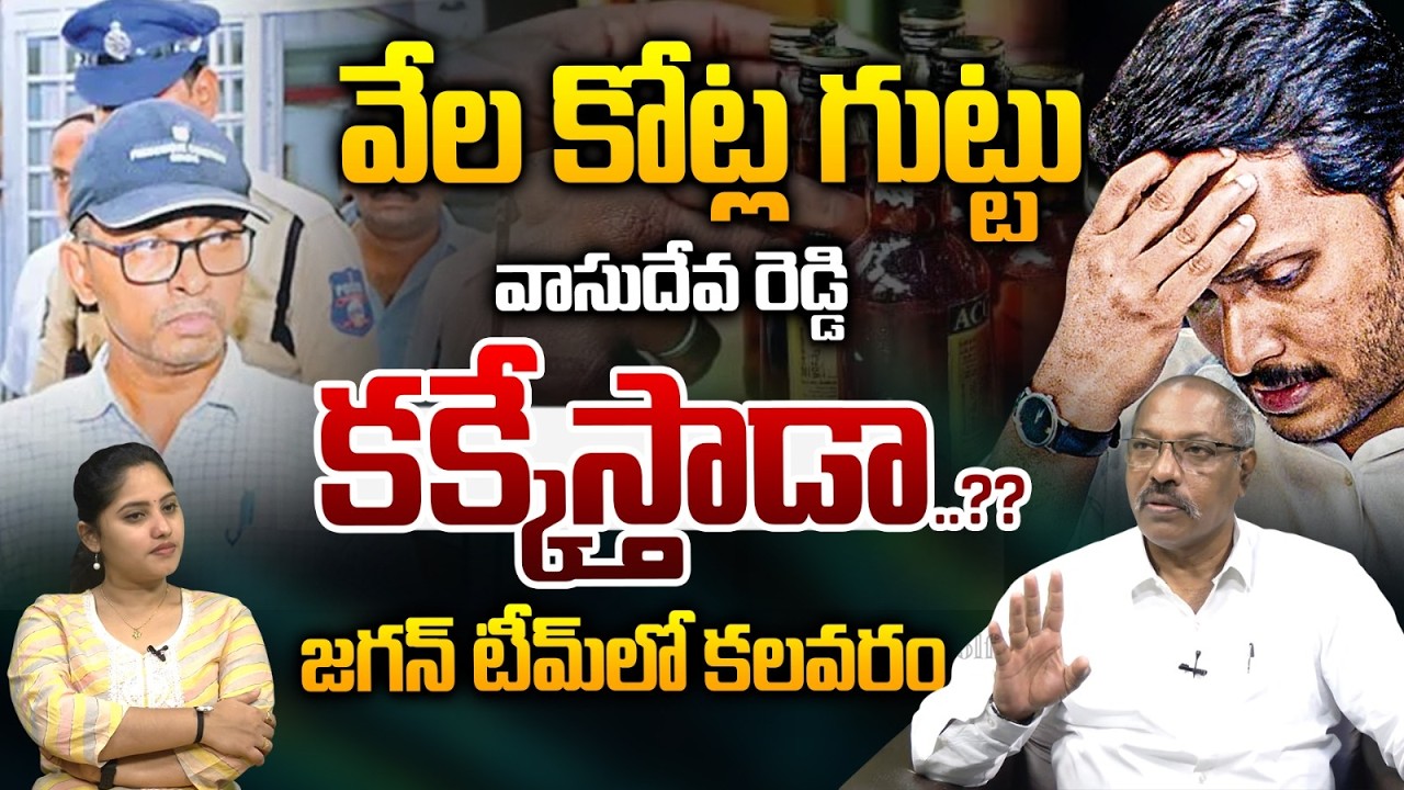 Vasudeva Reddy Big Tension To Jagan : వాసుదేవ రెడ్డి కక్కేస్తాడా..జగన్‌ టీమ్‌లో కలవరం | Liquor Scam