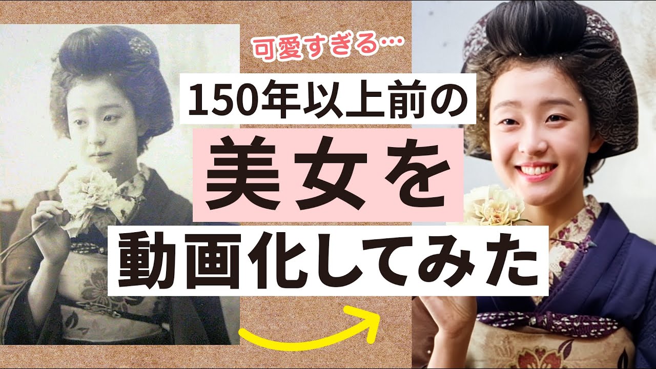 150年以上前に生きる美女たちをAI技術で写真を動画に再生！