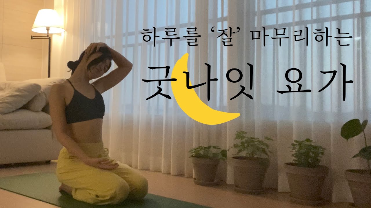 Good night🧚🏻 yoga. 밤 요가 30분 | from Laya