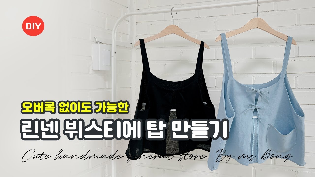 오버록없이도 가능한 뷔스티에 탑 만들기 패턴제도공유