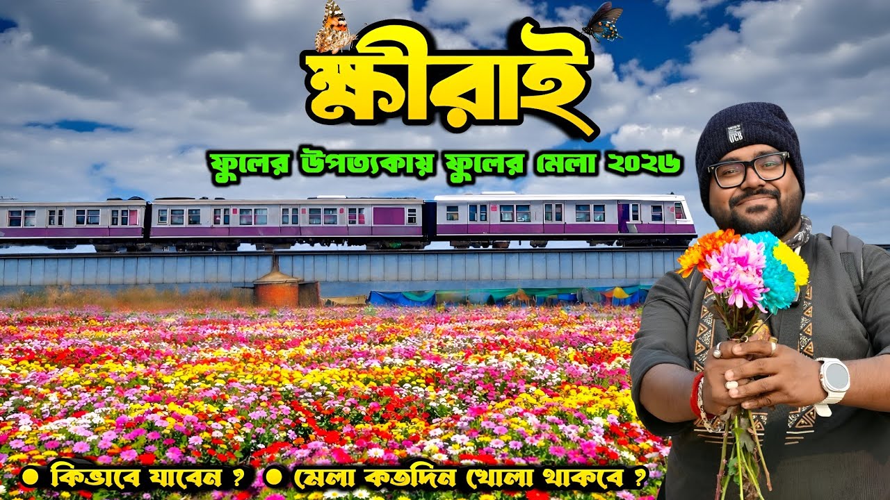Khirai Flower Garden 2026 | Khirai Flower Garden | Khirai One Day Trip From Kolkata | Khirai Tour |