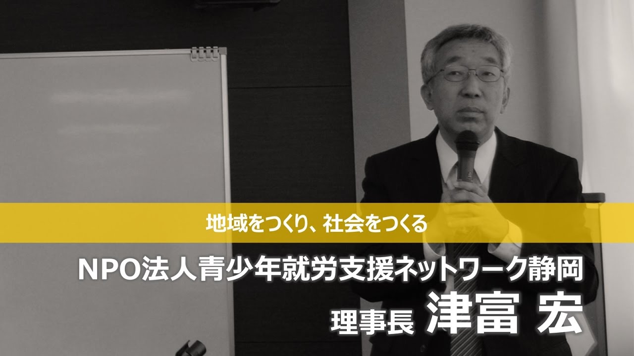 講演：地域をつくり、社会をつくる（NPO法人青少年就労支援ネットワーク静岡　理事長：津富 宏）H29.3.20